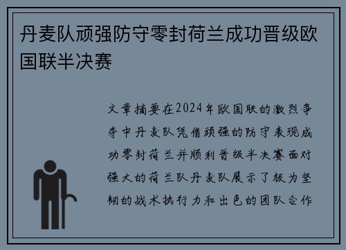 丹麦队顽强防守零封荷兰成功晋级欧国联半决赛