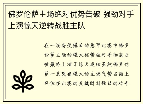 佛罗伦萨主场绝对优势告破 强劲对手上演惊天逆转战胜主队