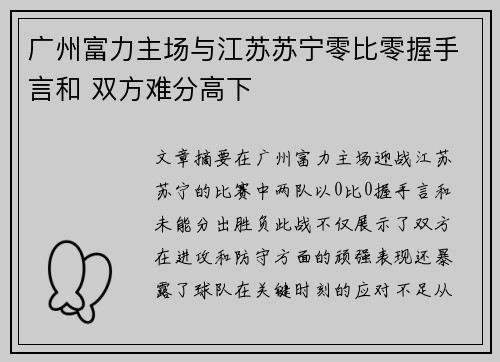 广州富力主场与江苏苏宁零比零握手言和 双方难分高下
