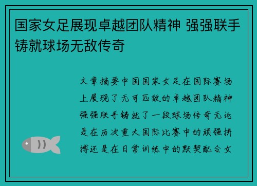 国家女足展现卓越团队精神 强强联手铸就球场无敌传奇