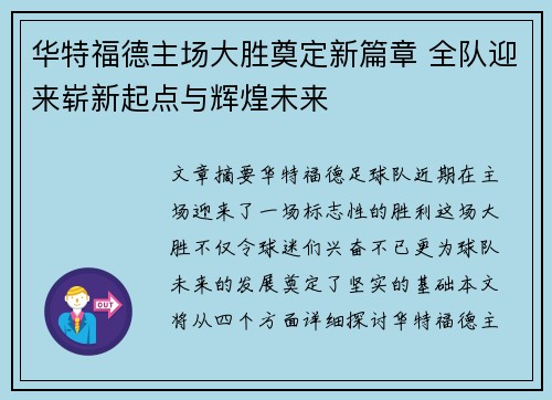 华特福德主场大胜奠定新篇章 全队迎来崭新起点与辉煌未来