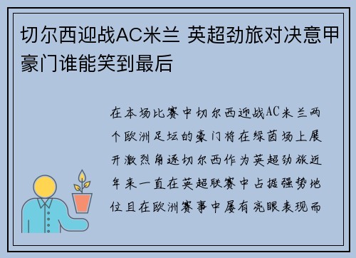 切尔西迎战AC米兰 英超劲旅对决意甲豪门谁能笑到最后