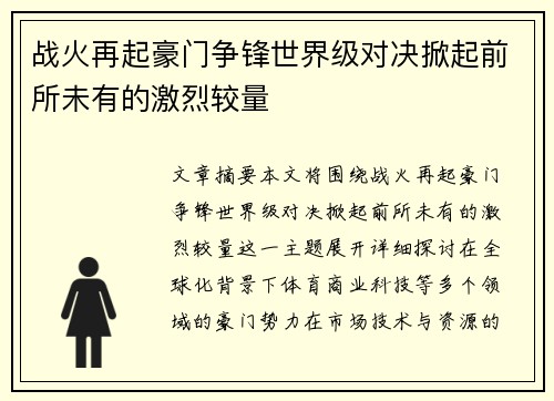 战火再起豪门争锋世界级对决掀起前所未有的激烈较量