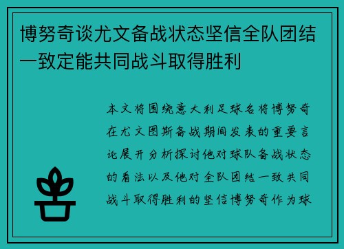博努奇谈尤文备战状态坚信全队团结一致定能共同战斗取得胜利