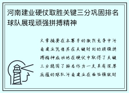 河南建业硬仗取胜关键三分巩固排名球队展现顽强拼搏精神
