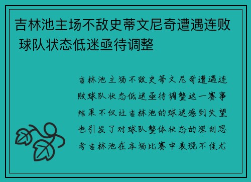 吉林池主场不敌史蒂文尼奇遭遇连败 球队状态低迷亟待调整