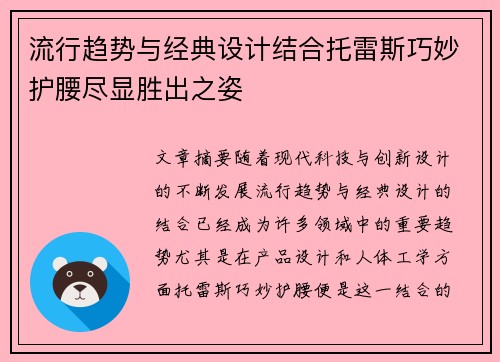 流行趋势与经典设计结合托雷斯巧妙护腰尽显胜出之姿