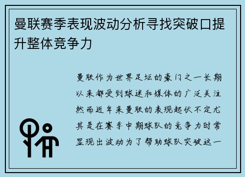 曼联赛季表现波动分析寻找突破口提升整体竞争力