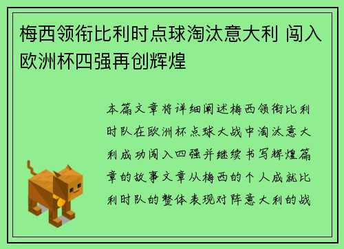 梅西领衔比利时点球淘汰意大利 闯入欧洲杯四强再创辉煌