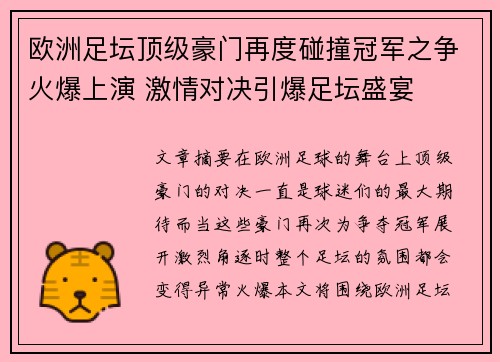 欧洲足坛顶级豪门再度碰撞冠军之争火爆上演 激情对决引爆足坛盛宴