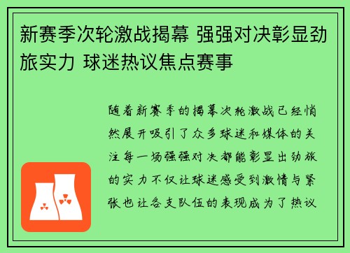 新赛季次轮激战揭幕 强强对决彰显劲旅实力 球迷热议焦点赛事
