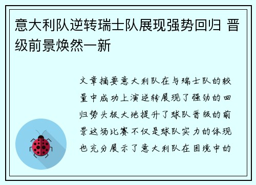 意大利队逆转瑞士队展现强势回归 晋级前景焕然一新