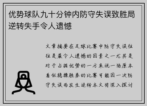 优势球队九十分钟内防守失误致胜局逆转失手令人遗憾