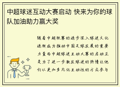 中超球迷互动大赛启动 快来为你的球队加油助力赢大奖
