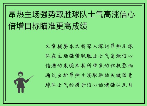 昂热主场强势取胜球队士气高涨信心倍增目标瞄准更高成绩
