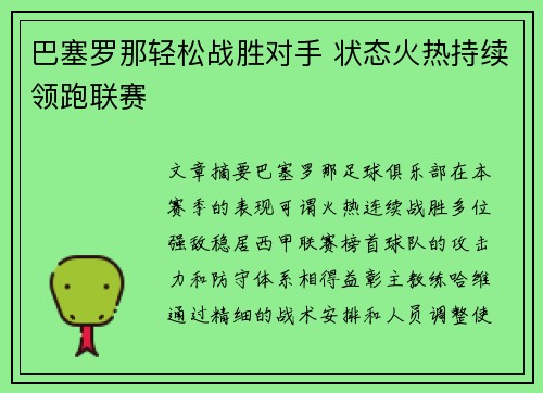 巴塞罗那轻松战胜对手 状态火热持续领跑联赛