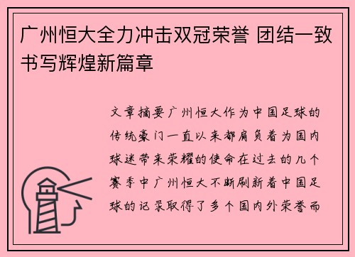 广州恒大全力冲击双冠荣誉 团结一致书写辉煌新篇章