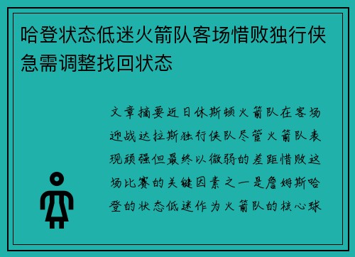 哈登状态低迷火箭队客场惜败独行侠急需调整找回状态