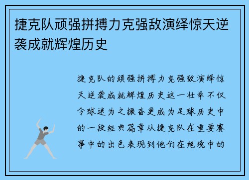 捷克队顽强拼搏力克强敌演绎惊天逆袭成就辉煌历史