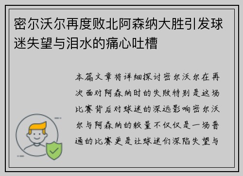 密尔沃尔再度败北阿森纳大胜引发球迷失望与泪水的痛心吐槽