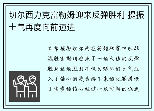 切尔西力克富勒姆迎来反弹胜利 提振士气再度向前迈进