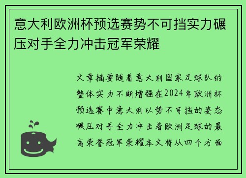 意大利欧洲杯预选赛势不可挡实力碾压对手全力冲击冠军荣耀