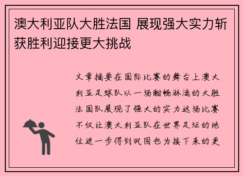 澳大利亚队大胜法国 展现强大实力斩获胜利迎接更大挑战
