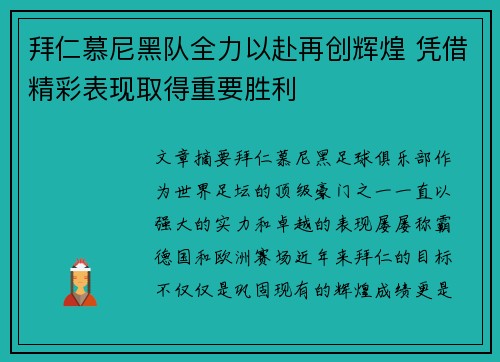 拜仁慕尼黑队全力以赴再创辉煌 凭借精彩表现取得重要胜利