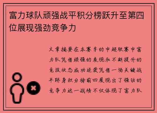 富力球队顽强战平积分榜跃升至第四位展现强劲竞争力