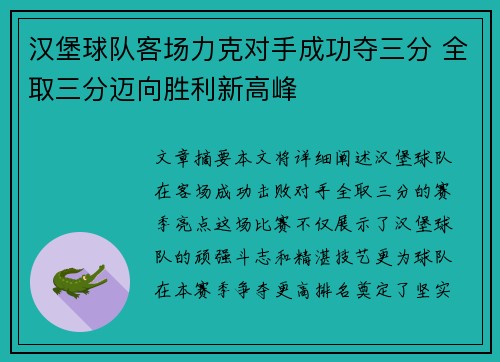 汉堡球队客场力克对手成功夺三分 全取三分迈向胜利新高峰