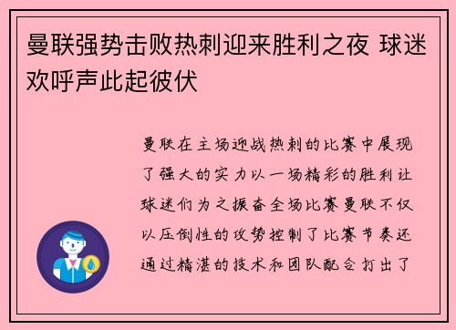 曼联强势击败热刺迎来胜利之夜 球迷欢呼声此起彼伏