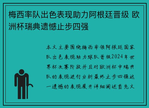 梅西率队出色表现助力阿根廷晋级 欧洲杯瑞典遗憾止步四强