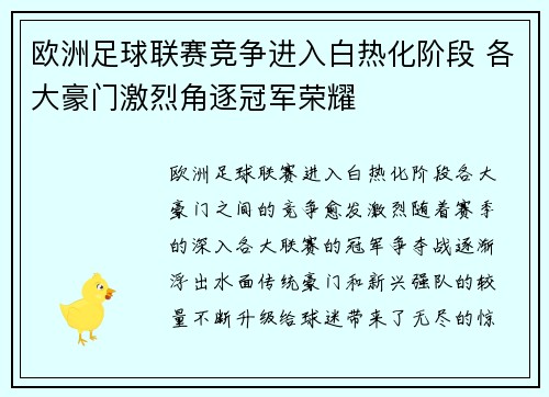 欧洲足球联赛竞争进入白热化阶段 各大豪门激烈角逐冠军荣耀