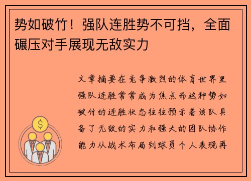 势如破竹！强队连胜势不可挡，全面碾压对手展现无敌实力