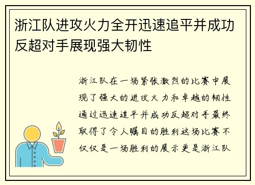 浙江队进攻火力全开迅速追平并成功反超对手展现强大韧性