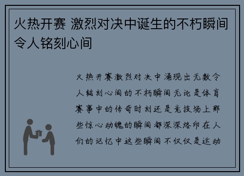 火热开赛 激烈对决中诞生的不朽瞬间令人铭刻心间
