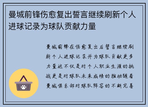 曼城前锋伤愈复出誓言继续刷新个人进球记录为球队贡献力量