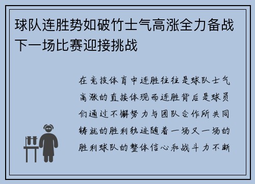 球队连胜势如破竹士气高涨全力备战下一场比赛迎接挑战