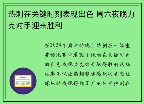 热刺在关键时刻表现出色 周六夜晚力克对手迎来胜利