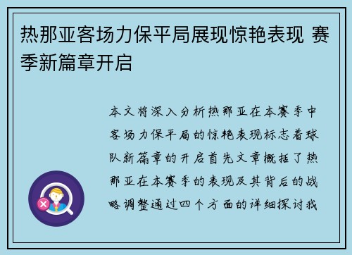 热那亚客场力保平局展现惊艳表现 赛季新篇章开启