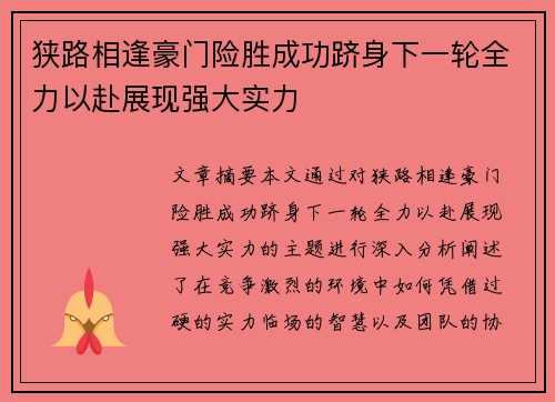 狭路相逢豪门险胜成功跻身下一轮全力以赴展现强大实力