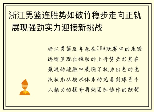 浙江男篮连胜势如破竹稳步走向正轨 展现强劲实力迎接新挑战