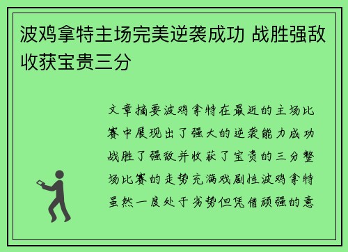 波鸡拿特主场完美逆袭成功 战胜强敌收获宝贵三分
