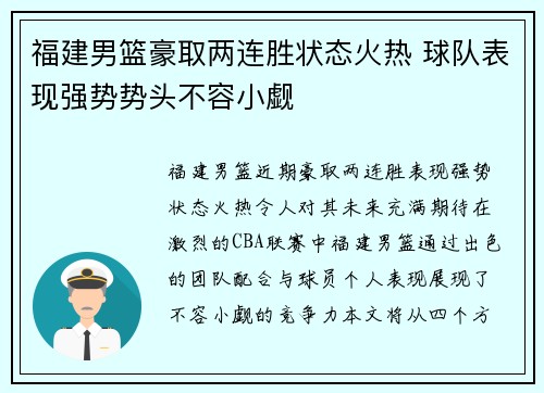 福建男篮豪取两连胜状态火热 球队表现强势势头不容小觑