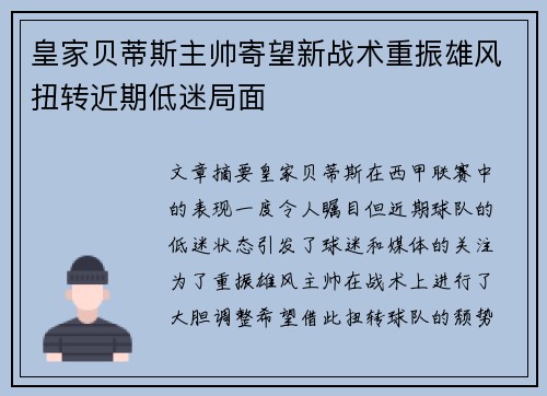 皇家贝蒂斯主帅寄望新战术重振雄风扭转近期低迷局面