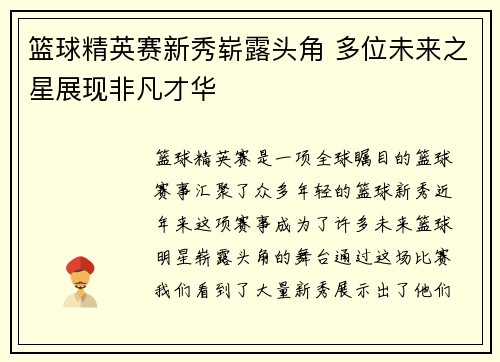 篮球精英赛新秀崭露头角 多位未来之星展现非凡才华