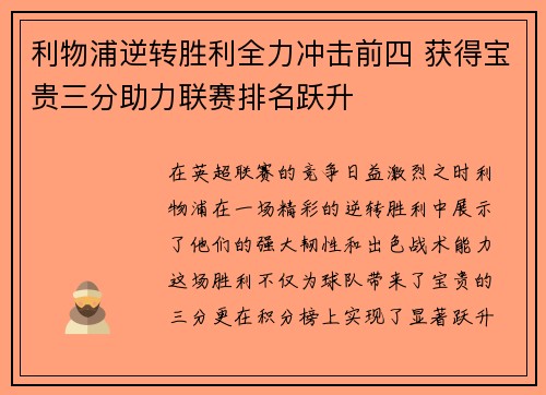 利物浦逆转胜利全力冲击前四 获得宝贵三分助力联赛排名跃升