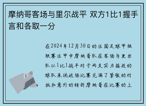 摩纳哥客场与里尔战平 双方1比1握手言和各取一分