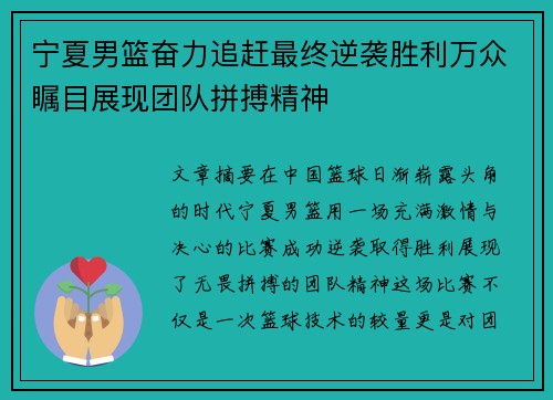 宁夏男篮奋力追赶最终逆袭胜利万众瞩目展现团队拼搏精神