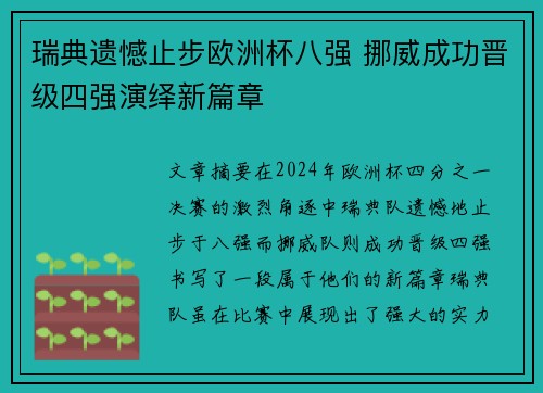 瑞典遗憾止步欧洲杯八强 挪威成功晋级四强演绎新篇章